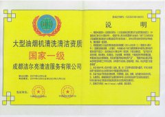 大型油煙機(jī)清洗清潔資質(zhì) 國家一級證書